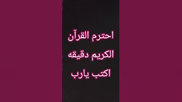 احترم القرآن الكريم دقيقه واحده 😭😂😂
