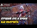 Лучший ЛУК и БРОНЯ в игре | Как попасть на АРЕНУ | Horizon 2 Forbidden West | #12 | PS5 | 4k 60FPS