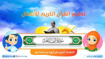 سورة الفاتحة للأطفال ورش/ Al fatiha for kids warsh القارئ أمين حاج أيوب