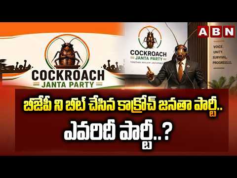 ABN Signature : బీజేపీ ని బీట్ చేసిన కాక్రోచ్ జనతా పార్టీ..ఎవరిదీ పార్టీ..? | Cockroach Janata Party - ABNTELUGUTV