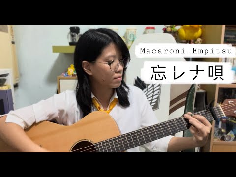 [cover] 忘レナ唄 (Wasurenauta) - マカロニえんぴつ (Macaroni Empitsu) | 忘却バッテリー ED