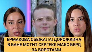 Дом 2 новости. ЕРМАКОВА СБЕЖАЛА! ДОРОЖКИНА В БАНЕ МСТИТ СЕРГЕЮ! МАКС БЕРД — ЗА ВОРОТАМИ