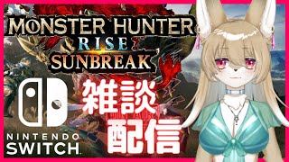 【MHR-switch版#5】モンハンライズ-switch版　MR序盤装備集め！【新人Vtuber】