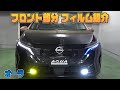 【日産オーラ】ヘッドライトフィルム＆フォグランプレンズフィルム