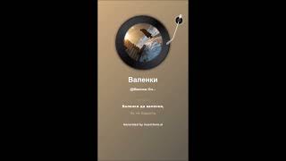 видео: Валенки  (диско ремикс) картинка: Валенки  (диско ремикс)