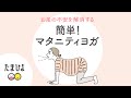 簡単！お産の不安を解消する「マタニティヨガ」【たまひよ公式】