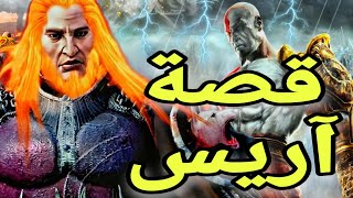 قصة اريس في قود اوف وار 🔥