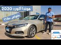 Honda Accord 2020 || هوندا أكورد ٢٠٢٠.. الغالية