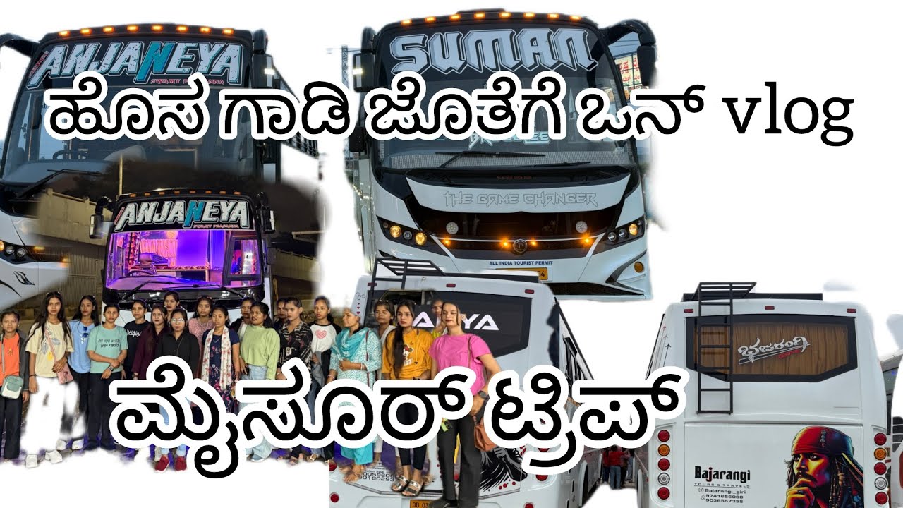 ಹೊಸ ಗಾಡಿ ಜೊತೆಗೆ ಒನ್ vlog  mysore trip
