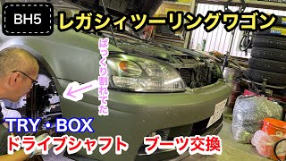 (SUBARU) The drive shaft boot on my BH5 Legacy was completely torn, so I had it replaced at TRYBOX