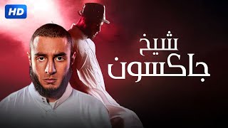 شاهد فيلم | الشيخ جاكسون | بطولة احمد الفيشاوي وماجد الكدواني - Full HD