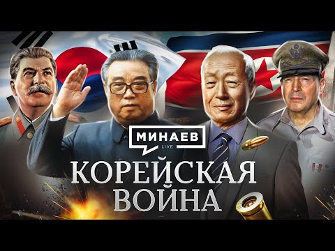 Северная и Южная Корея / Корейская война / Уроки истории / МИНАЕВ