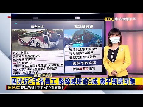 【國內推播】國光近2千名員工 路線減班逾9成 幾乎無班可跑 - 陳韻涵 @newsebc