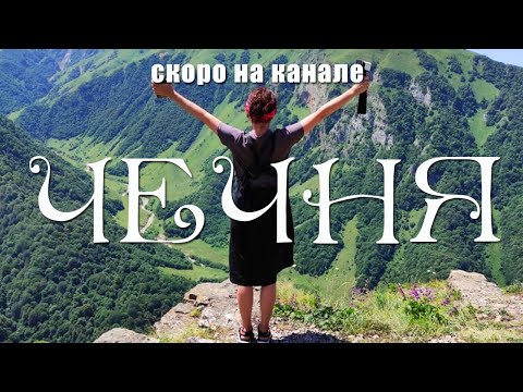 ЧЕЧНЯ - САМЫЙ