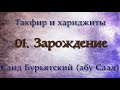 1. Зарождение - Саид Бурятский (Саид абу Саад) Такфир и хариджиты