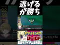 逃げるが勝ち #ポケットモンスターシールド  #shorts