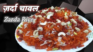 ज़र्दा चावल बनाइये बहुत ही आसान तरीके से  । Zarda Rice Recipe | Zarda Pulao | Sweet Rice recipe