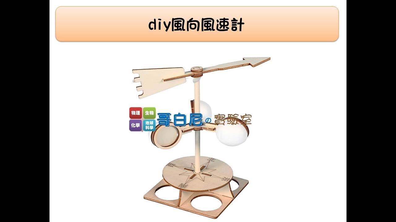 哥白尼的實驗室 科學玩具 Diy學生用風向風力計 可測風速 風向儀 地球科學教具 Youtube 哥白尼的實驗室 科學玩具 Diy學生用風向風力計 可測風速 風向儀 地球科學教具 Youtube
