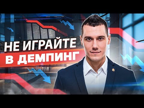 Не играйте в демпинг