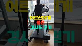 허리 안좋은 어르신이 평지 걷기보다 경사도 걷기가 좋은 이유