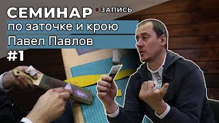 видео: Запись семинара 1 часть: Заточка и правка инструмента. От 26 сентября картинка: Запись семинара 1 часть: Заточка и правка инструмента. От 26 сентября