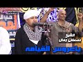 ياعروس القيامه الشيخ مصطفي جمال