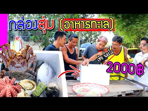 สั่งกล่องสุ่มอาหารทะเลมา 2000 บาท  จะคุ้มไหม? จะได้อะไรบ้าง?