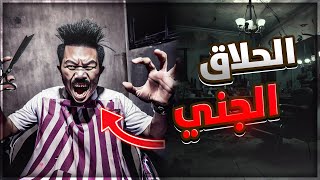 قصص جن : الحلاق الجني 👻