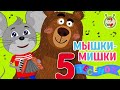 МЫШКИ и МИШКИ ♫ МУЛЬТиВАРИК ТВ ♫ ДОБРЫЕ МУЛЬТ ПЕСЕНКИ ДЛЯ ДЕТЕЙ☺5 ПЕСЕНОК