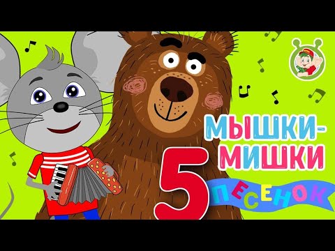 Мишка и мышка мультфильм