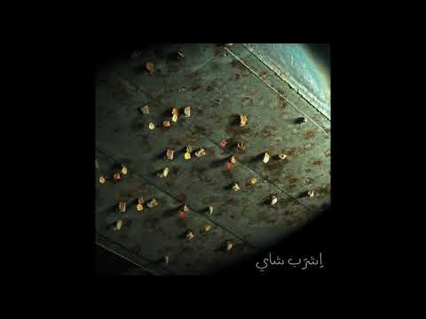 Simon Abou Assali Eshrab Chai سيمون ابو عسلي اشرب شاي