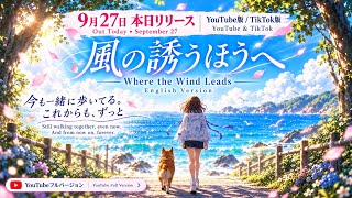 Download lagu #FKU-04E【MV】風の誘うほうへ（English Version）/ 音波 （Otoha）& 碧海（Aoi）-   | Fixer K Universe