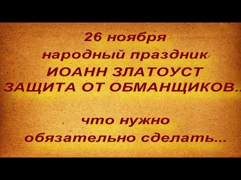 26 ноября народный праздник ИОАНН ЗЛАТОУСТ. ЧТО НЕЛЬЗЯ И НУЖНО СДЕЛАТЬ.. народные приметы и поверья