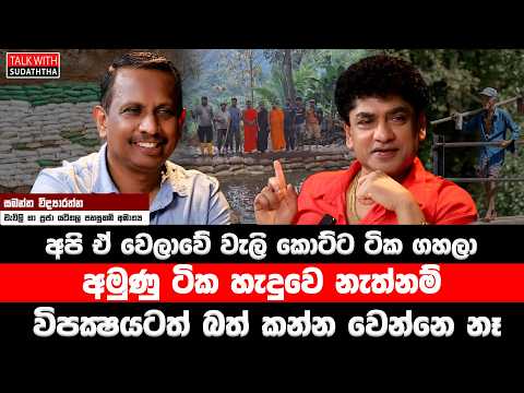 අපි ඒ වෙලාවේ වැලි කොට්ටටික ගහලා අමුණු ටික හැදුවෙ නැත්නම් විපක්‍ෂයටත් බත් කන්න වෙන්නෙ නෑ