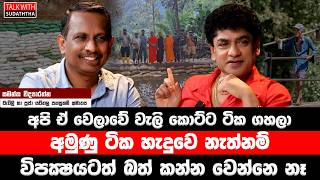 අපි ඒ වෙලාවේ වැලි කොට්ටටික ගහලා අමුණු ටික හැදුවෙ නැත්නම් විපක්‍ෂයටත් බත් කන්න වෙන්නෙ නෑ