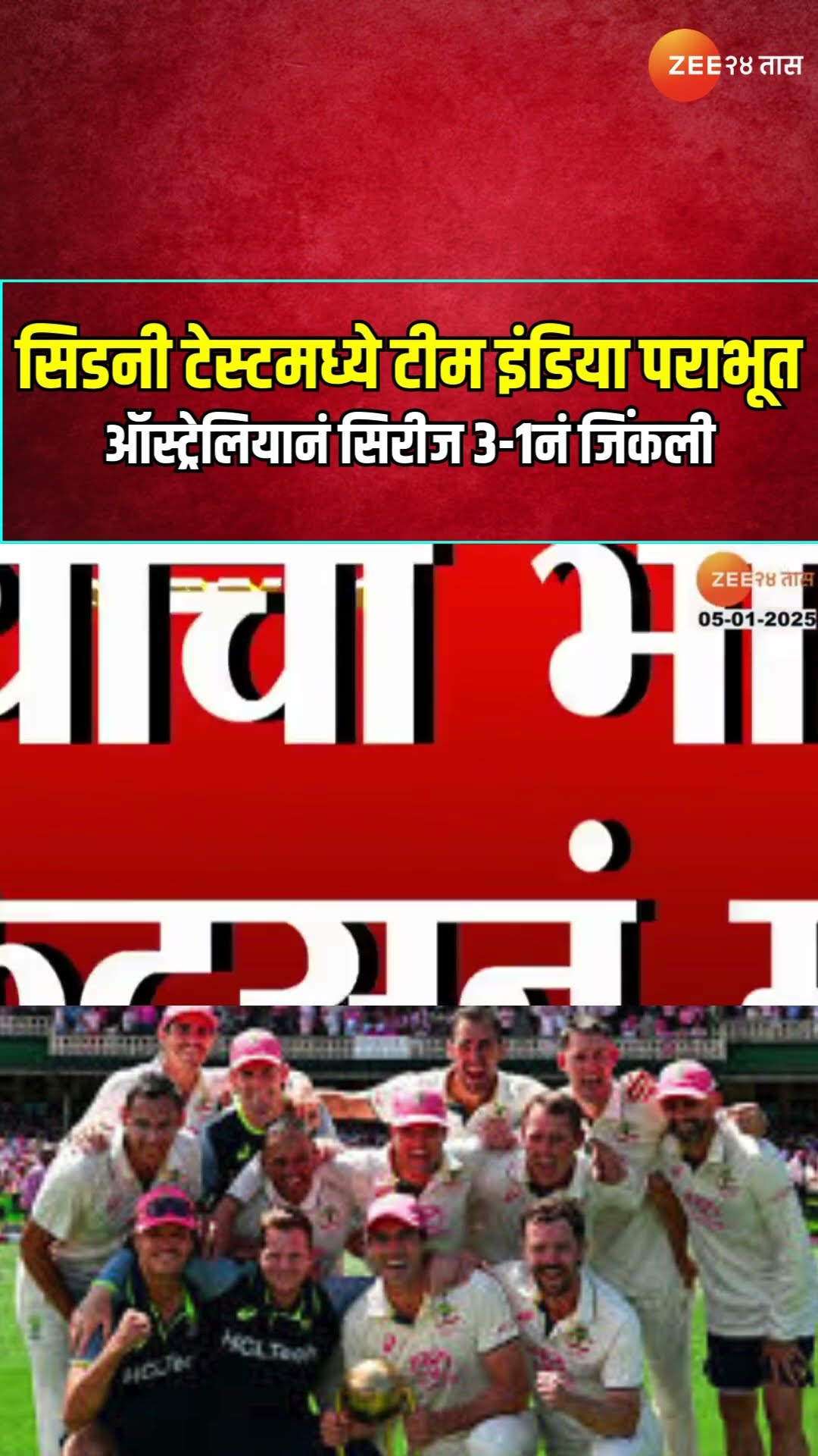 Border-Gavaskar Trophy 2024-25 सिडनी टेस्टमध्ये टीम इंडियाचा पराभूत;ऑस्ट्रेलियानं सिरीज 3-1नं जिंकली