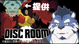 【Disc Room】草刈り機にぺろぺろされるゲーム presented by 碧熊ガロマ【あおねぐぅず】