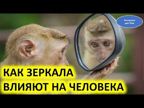 Как зеркала влияют на человека