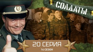 Сериал СОЛДАТЫ. 14 Сезон. 20 Серия. (Телефонный вор)