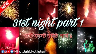 New Year | 31st Night | Part 1 | নতুন বছর | থার্টি ফার্স্ট নাইট | পর্ব ১ 