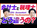 【会計士と税理士の違い】業務内容から試験の難易度まで徹底解説!
