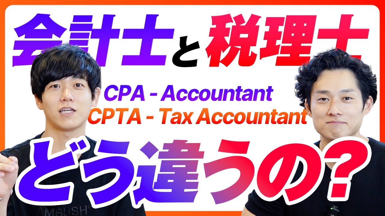 【会計士と税理士の違い】業務内容から試験の難易度まで徹底解説！