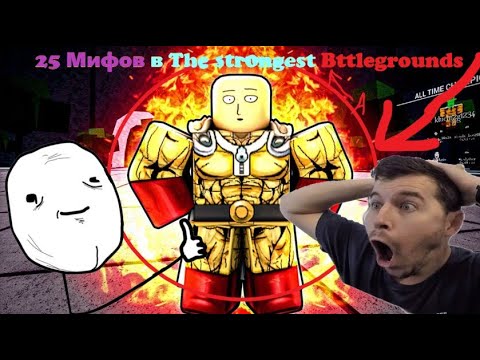 Видео: Топ 25 мифов в the strongest battlegrounds!!!!!!!!!!!!!!!!!!!!!!!!!!!!!!!!!!!!!!!!!!