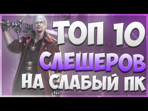 ТОП 10 игр СЛЕШЕРОВ для Слабых ПК / Лучшие слэшеры на слабый пк  / Во что поиграть?