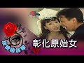 玫瑰瞳鈴眼 第 046 集  彰化原始女 Rose n' Siren Eyes EP046