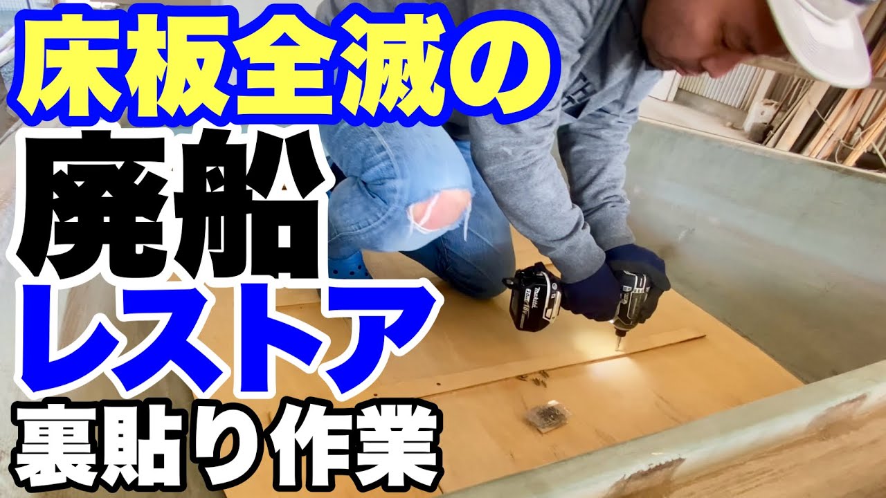 【廃船レストア】ホムセンで買ったデッキ板にFRP貼りこみ