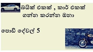 how to  save money to get a Bike or Car - sinhala edition