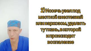 Воспаление геморроидального узла. Шишка возле ануса. Обязательно ли нужна операция?