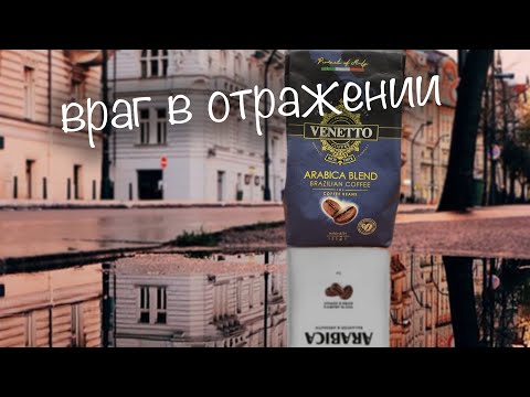 Тестируем кофе из Пятерочки. Venetto = Paulig arabica?! Тестируем кофе из Пятерочки. Venetto = Paulig arabica?!