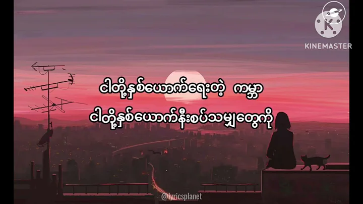 ဘယ်လိုငြိမ်းသတ်ရမလဲ karaoke version